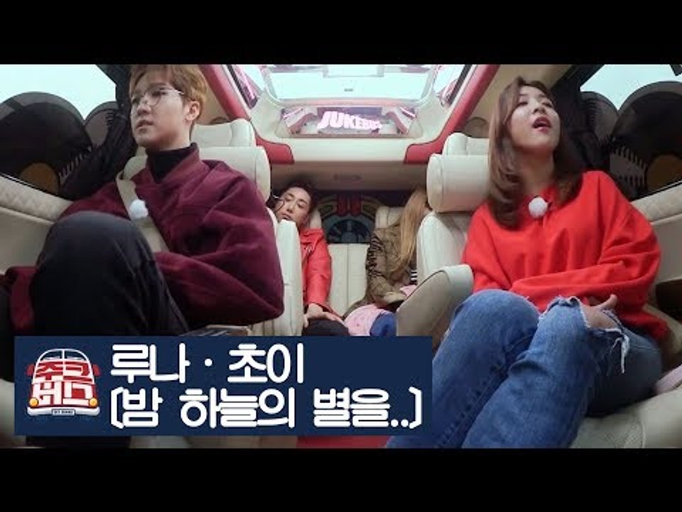 루나·초이가 부르는 양정승의 ‘밤 하늘의 별을..’ [주크버스] 7회