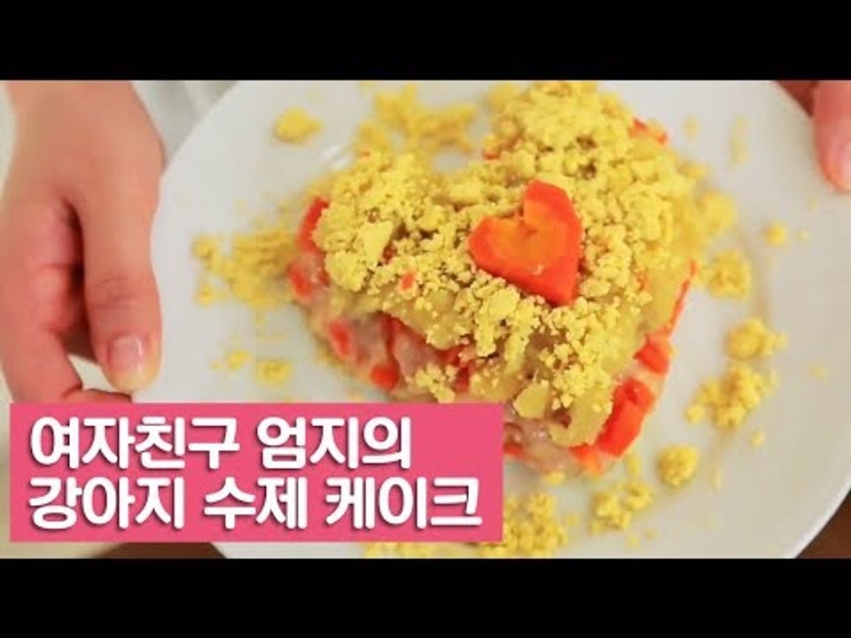 엄지의 강아지 수제 케이크 만들기 [여자친구! 강아지를 부탁해] 5회