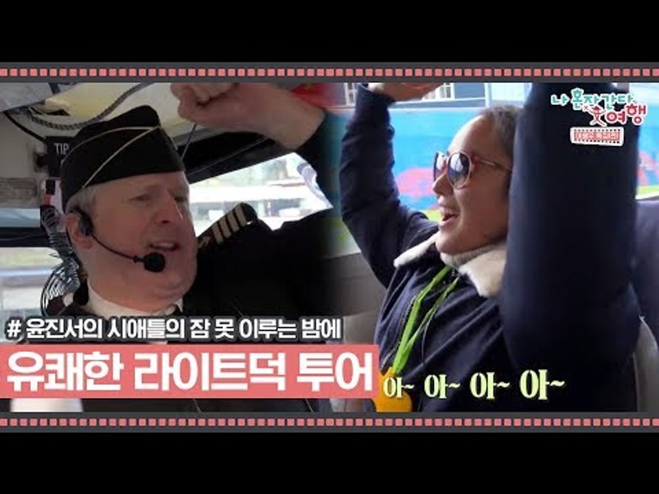 영화 ‘만추’에 등장 라이트덕 투어 유쾌하게 즐기기 [윤진서의 시애틀의 잠 못 이루는...