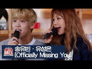 송유빈·유성은의 듀엣, 긱스의 ‘Officially Missing You’ [주크버스] 10회