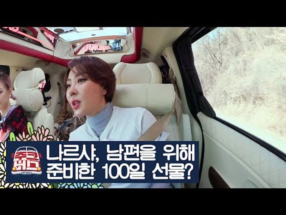 나르샤가 남편을 위해 준비한 100일 선물은? [주크버스] 9회