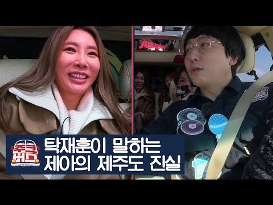탁재훈이 말하는 제아의 제주도 진실?! [주크버스] 9회