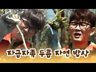 제시와 함께 춘천호 자급자족 자연 밥상 [윤형빈의 팔도견문록] 1회