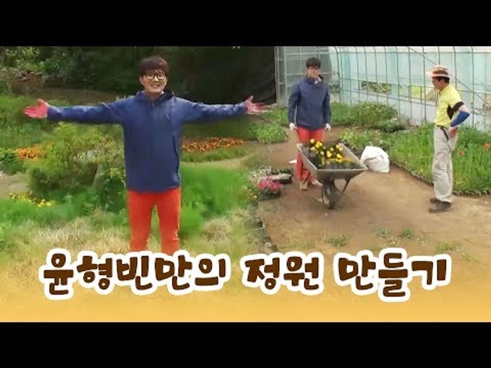 제법 잘 꾸며놓은 윤형빈만의 정원 만들기 [윤형빈의 팔도견문록] 7회