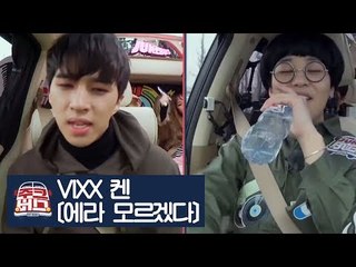 VIXX 켄이 선택한 여행 노래! 빅뱅의 ‘에라 모르겠다’ [주크버스] 7회