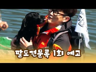 [1회 예고] 윤형빈의 팔도견문록, 5월 18일 (월) 밤 11시