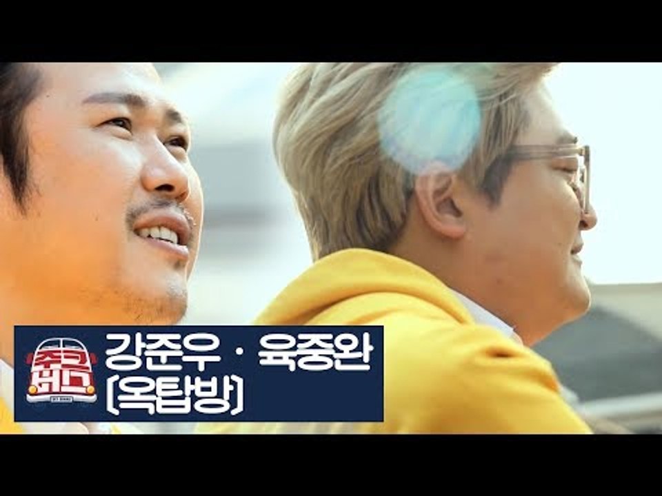 장미여관의 추억이 담긴 장소의 노래 ‘옥탑방’ [주크버스] 11회