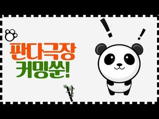 [예고] 판다극장 with 장나라&주호성, COMING SOON!