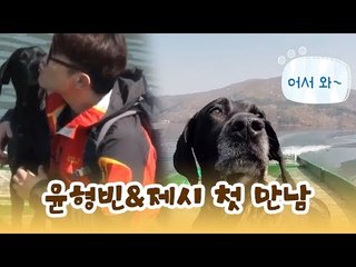 두근두근, 윤형빈과 제시와의 첫 만남 [윤형빈의 팔도견문록] 1회