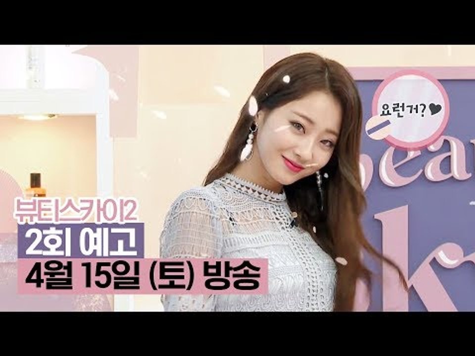 [2회 예고] 기은세의 셀프 카메라를 보고 질투한 경리? [뷰티스카이2]