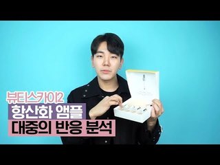 항산화 앰플에 대한 대중의 반응 분석, 뷰티 크리에이터 카모마일T [뷰티스카이2] 1회