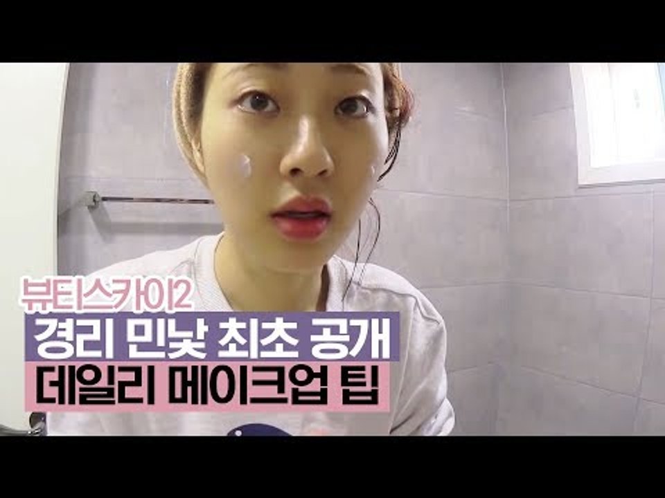 [선공개] 경리 민낯 최초 공개! 데일리 메이크업  [뷰티스카이2] 1회