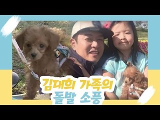 김대희 가족의 돌발 소풍 [오 마이 펫 시즌2] 8회