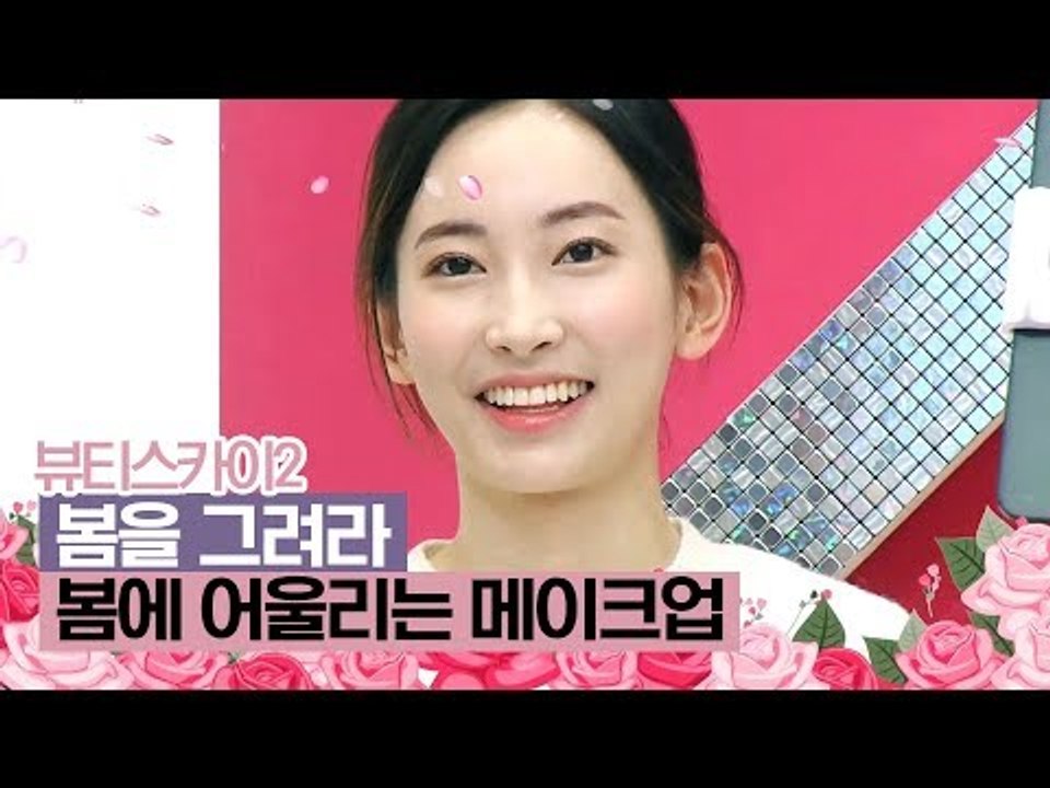 촉촉! 봄에 어울리는 메이크업 팁 공개 [뷰티스카이2] 2회