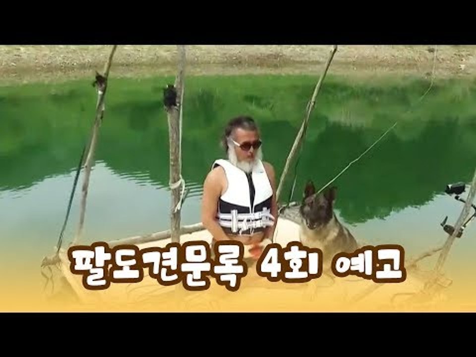 [4회 예고] 윤형빈의 팔도견문록, 6월 8일 (월) 밤 11시