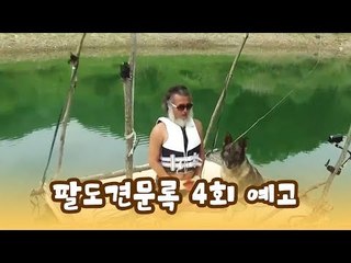 [4회 예고] 윤형빈의 팔도견문록, 6월 8일 (월) 밤 11시