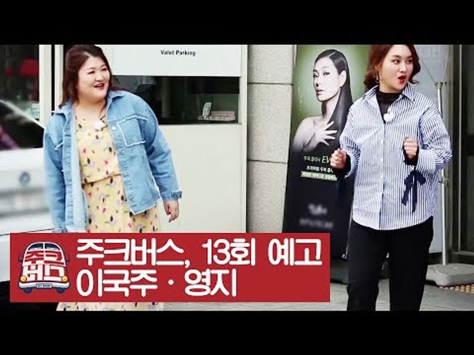 [13회 예고] 천생 여자들이 주크버스에 떴다! [주크버스]