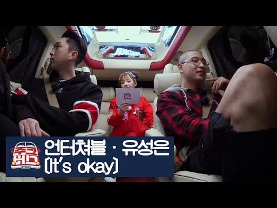 [선공개] 언터쳐블과 유성은이 함께한 ‘It's Okay’ [주크버스] 14회