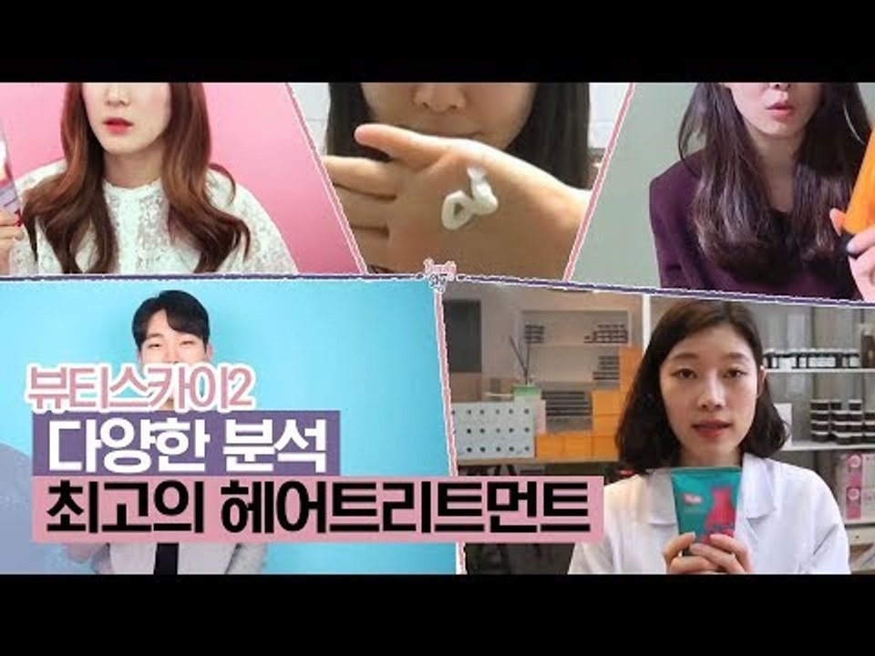 다양한 분석으로 최고의 헤어트리트먼트를 찾아라! [뷰티스카이2] 2회