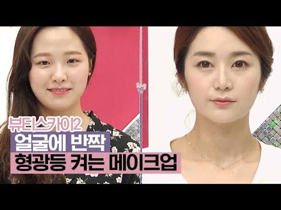 얼굴에 반짝! 형광등 켜는 메이크업 팁 공개 [뷰티스카이2] 3회