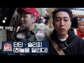 딘딘· 슬리피, 함께 부른 이적의 ‘하늘을 달리다’ [주크버스] 14회