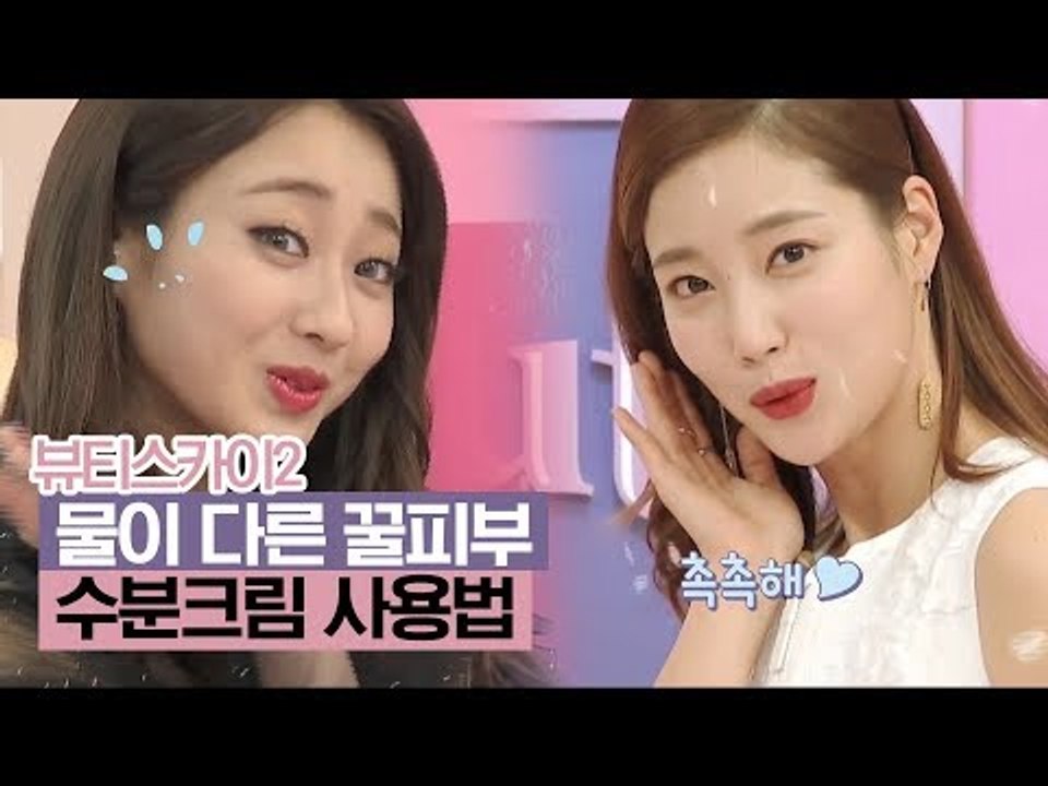 노는 물이 다른 꿀피부! 수분크림 사용법 [뷰티스카이2] 4회