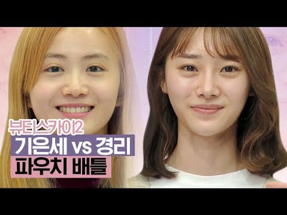 기은세vs경리, 파우치 배틀 메이크업 주제는? [뷰티스카이2] 4회