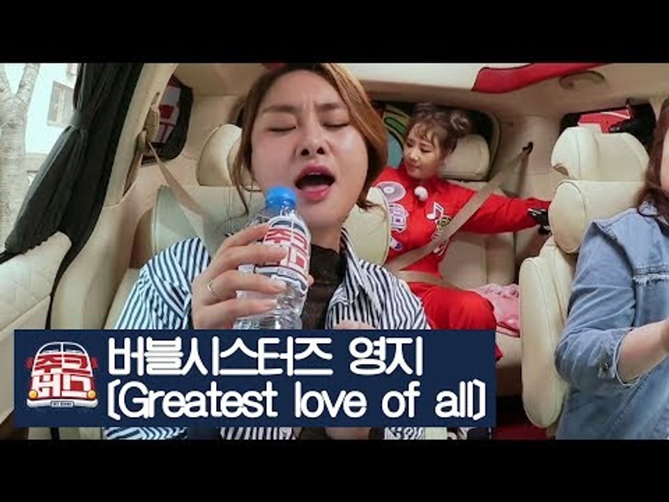 [선공개] 버블시스터즈 영지가 부르는 ‘Greatest love of all’ [주크...