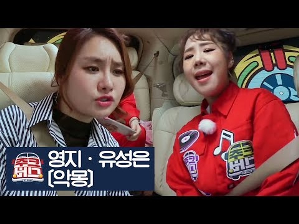 [선공개] 버블시스터즈 영지·유성은이 부르는 ‘악몽’ [주크버스] 13회