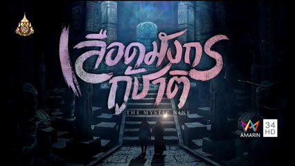 เลือดมังกรกู้ชาติ ตนอที่ 34 วันที่ 9 เมษายน 2562