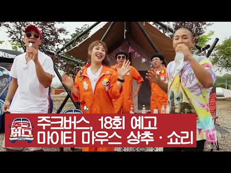 [18회 예고] 아픈 상처도 치료해주는 힐링 특집 [주크버스]