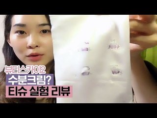 수분크림의 제품 비교와 사용 후 티슈실험을 통한 리뷰 [뷰티스카이2] 4회