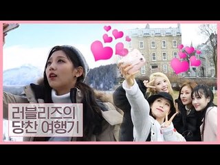 [예고] 캐나다로 떠난 러블리즈, 그녀들의 당찬 여행기 [러블리즈가 사랑한 캐나다]