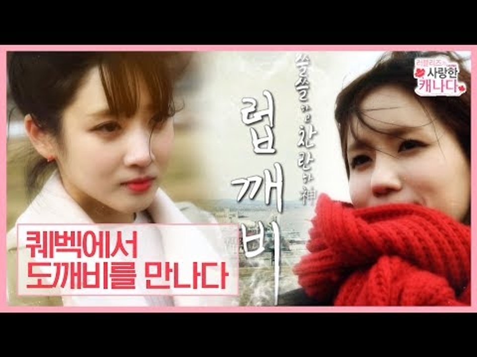 도깨비 패러디, 퀘백에서 럽깨비를 만나다 [러블리즈 가 사랑한 캐나다] 1회