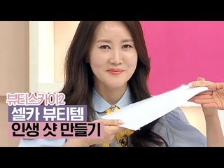 인생 샷 만들기 첫걸음! 셀카 뷰티템 [뷰티스카이2] 6회