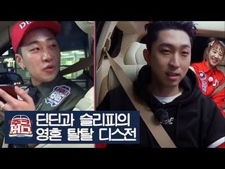딘딘과 슬리피의 영혼 탈탈 디스전 [주크버스] 14회