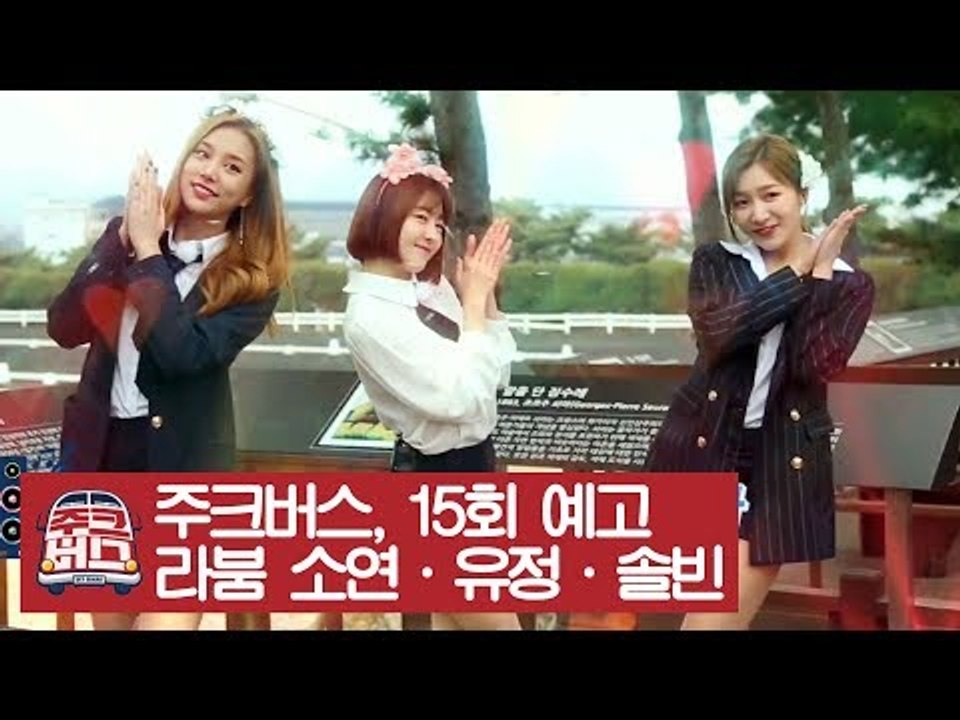 [15회 예고] 꽃보다 아름다운 그녀들 라붐이 떴다! [주크버스]