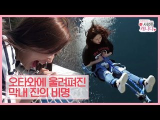 [선공개] 오타와에 울려퍼진 막내 진의 비명소리! [러블리즈가 사랑한 캐나다] 4회