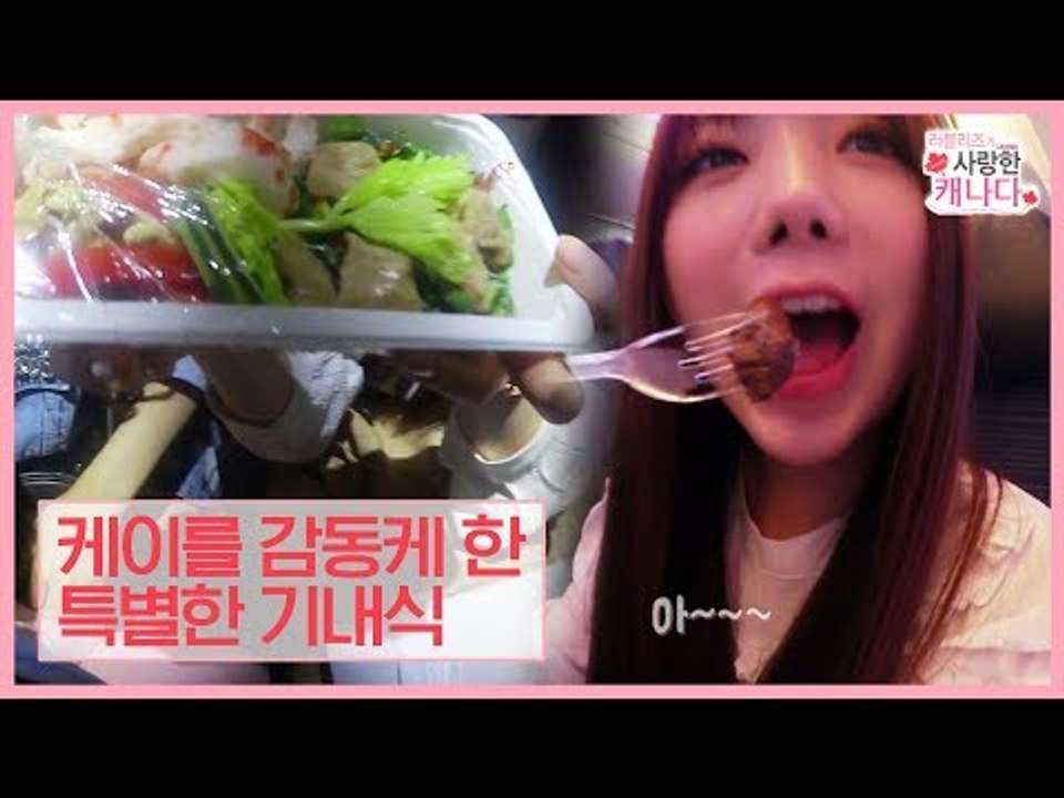[선공개] 케이를 감동하게 한 특별한 기내식 [러블리즈가 사랑한 캐나다] 3회