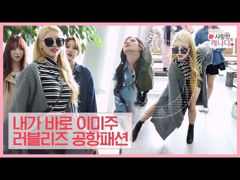 [선공개] 내가 바로 이미주다! 여행의 시작은 공항패션 [러블리즈가 사랑한 캐나다] 2회