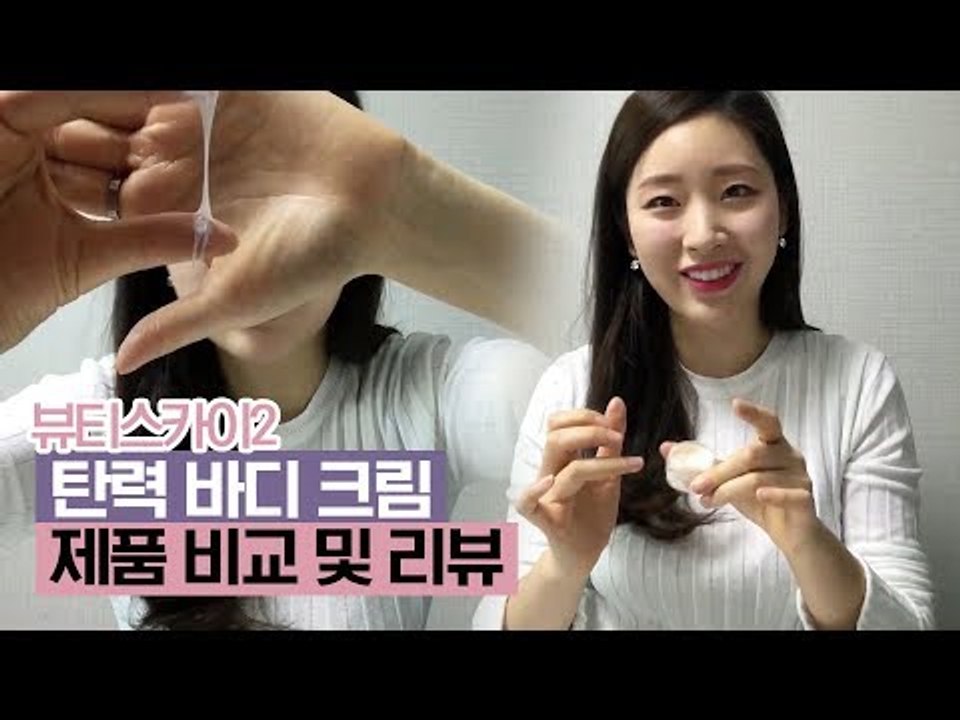 탄력 바디크림에 대한 제품 비교 및 리뷰, 검증 [뷰티스카이2] 3회