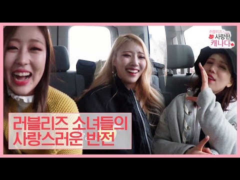[선공개] 반전미 뿜뿜! 사랑스러운 러블리즈 소녀들! [러블리즈가 사랑한 캐나다] 6회