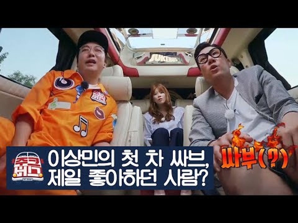 이상민의 첫 차 싸브를 제일 좋아하던 사람? [주크버스] 20회