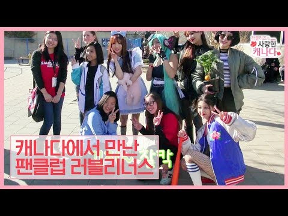 [선공개] 러블리즈, 캐나다에서 러블리너스를 만나다 [러블리즈가 사랑한 캐나다] 8회