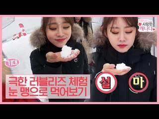 극한 러블리즈 체험! 눈 맹으로 먹어보기! [러블리즈가 사랑한 캐나다] 2회