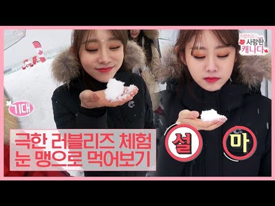 극한 러블리즈 체험! 눈 맹으로 먹어보기! [러블리즈가 사랑한 캐나다] 2회