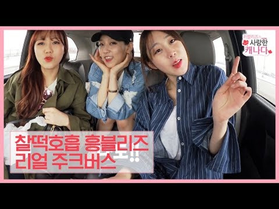 척하면 척! 찰떡 호흡 흥블리즈의 리얼 주크버스 [러블리즈가 사랑한 캐나다] 1회