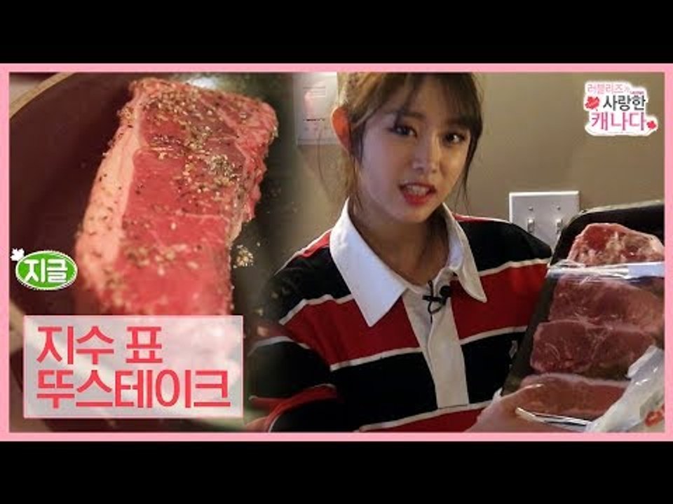 완전대박! 육즙이 살아있는 지수 표 뚜스테이크 [러블리즈가 사랑한 캐나다] 3회