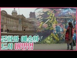 다양한 문화와 예술의 도시 버밍엄 [스타 펫 트래블 바다 in 영국] 1회
