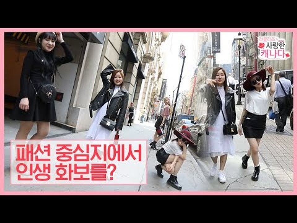 패션 중심지 몬트리올 길 한복판에서 인생 화보를? [러블리즈가 사랑한 캐나다] 4회